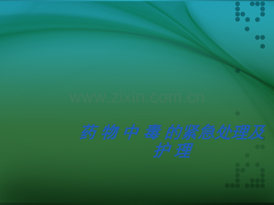 药物中毒的紧急处理及护理ppt课件.pptx_第1页