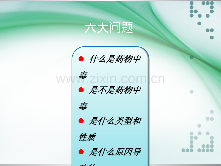 药物中毒的紧急处理及护理ppt课件.pptx_第2页