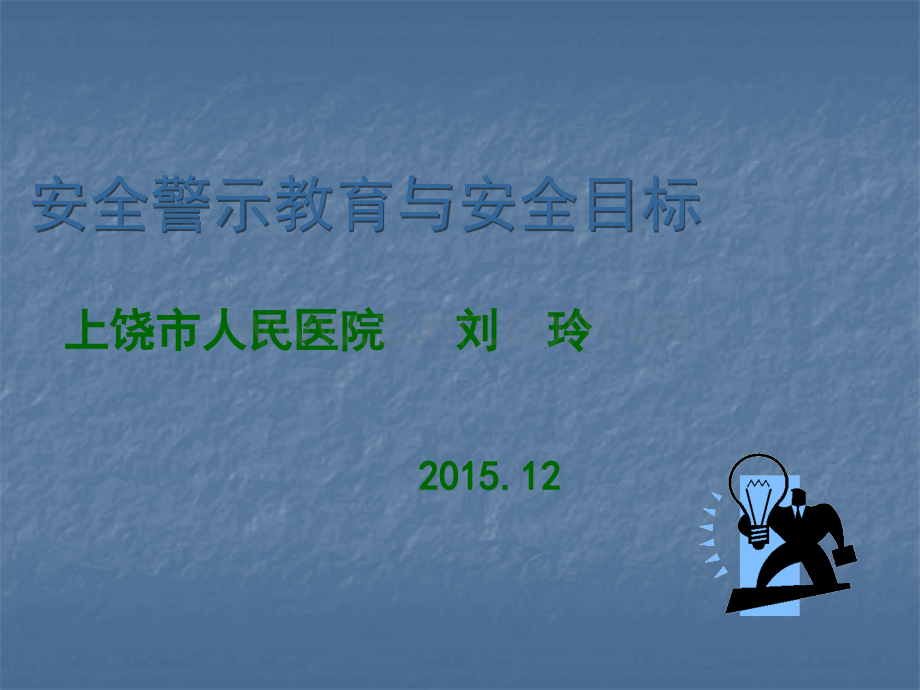 安全警示教育.ppt_第1页