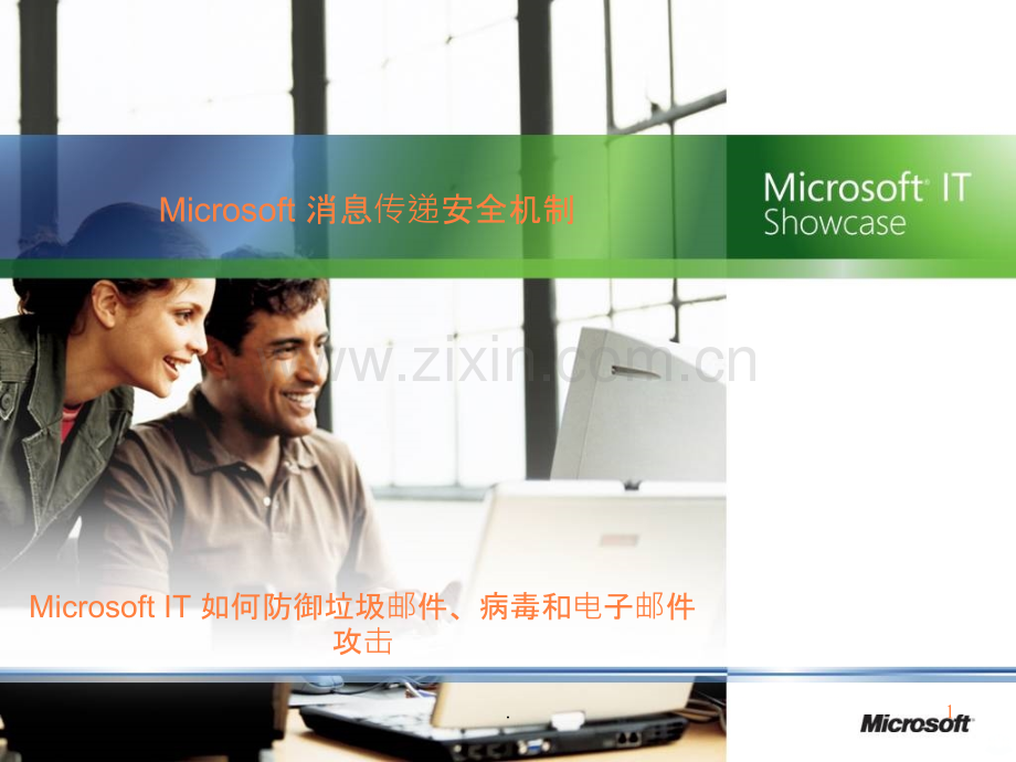 MicrosoftI如何防御垃圾邮、病毒和电子邮攻击ppt课件.ppt_第1页