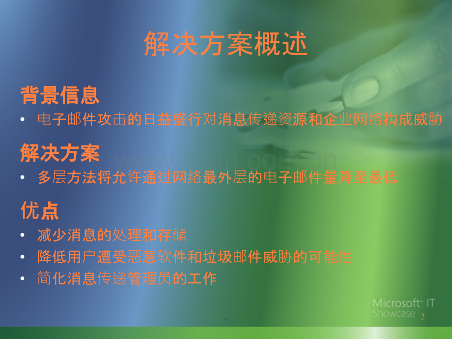 MicrosoftI如何防御垃圾邮、病毒和电子邮攻击ppt课件.ppt_第2页