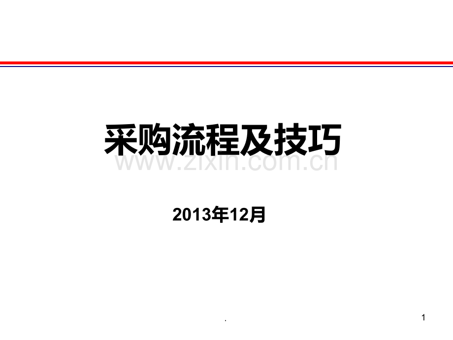采购流程及技巧培训PPT课件.ppt_第1页