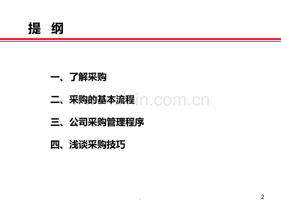 采购流程及技巧培训PPT课件.ppt_第2页