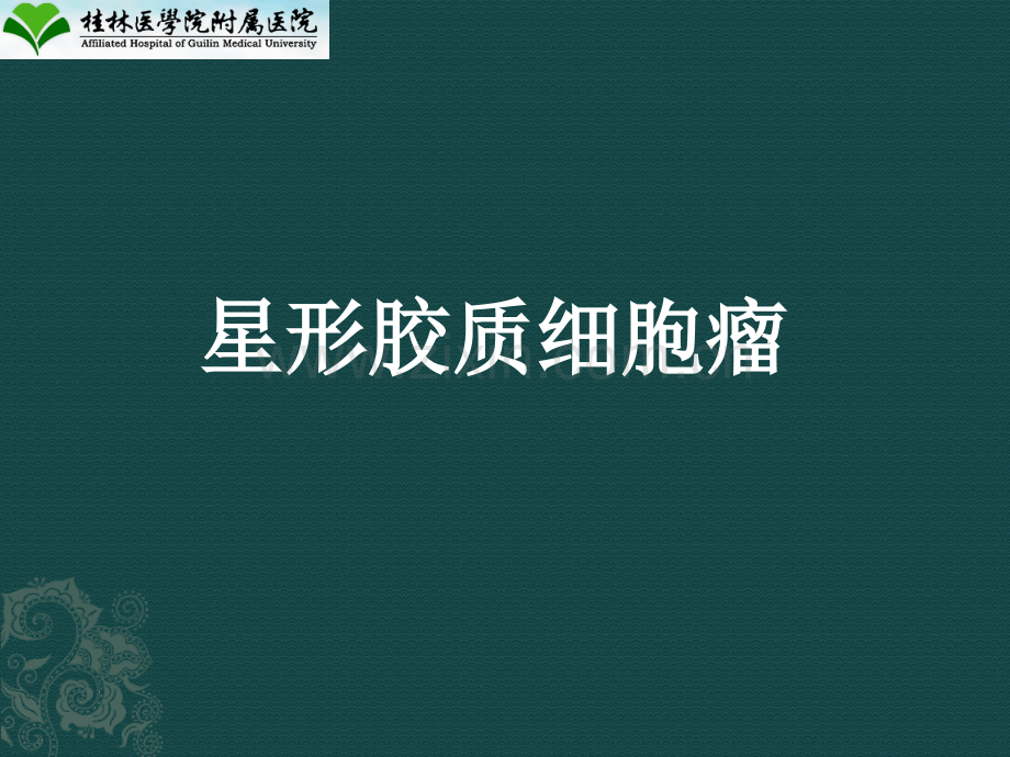星形胶质细胞瘤的诊断和治疗.pptx_第1页