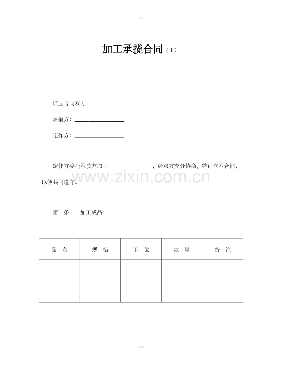 加工承揽合同（1）.doc_第1页
