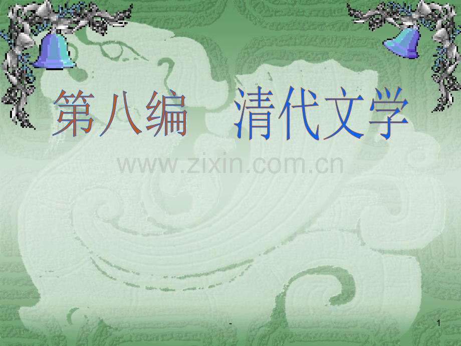 第五章--吴敬梓与《儒林外史》PPT课件.ppt_第1页