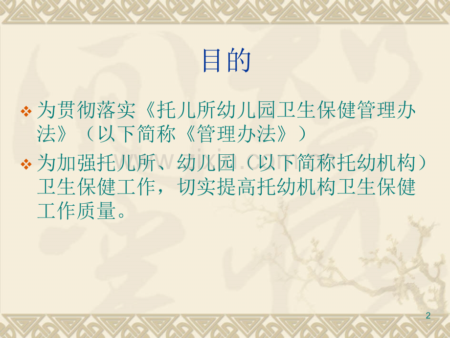 托幼机构工作规范.ppt_第2页