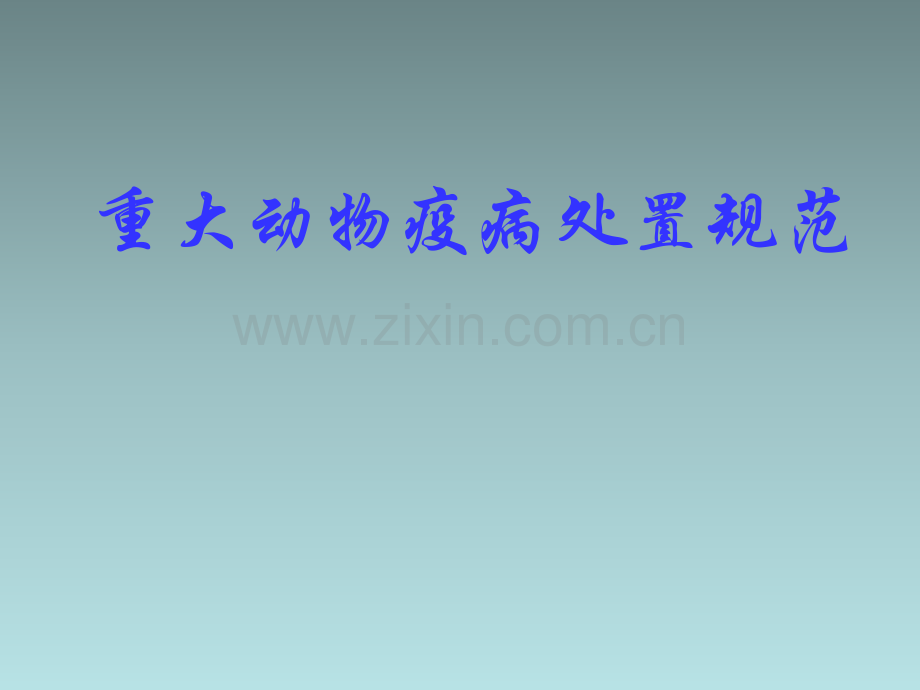 重大动物疫病的处置规范.ppt_第1页