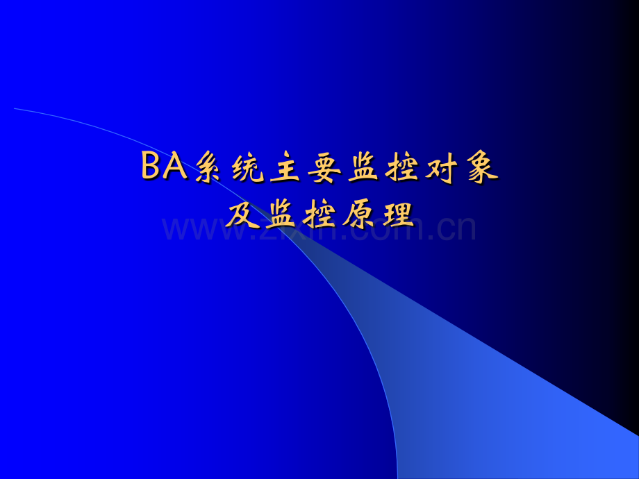BA控制对象及监控原理.ppt_第1页