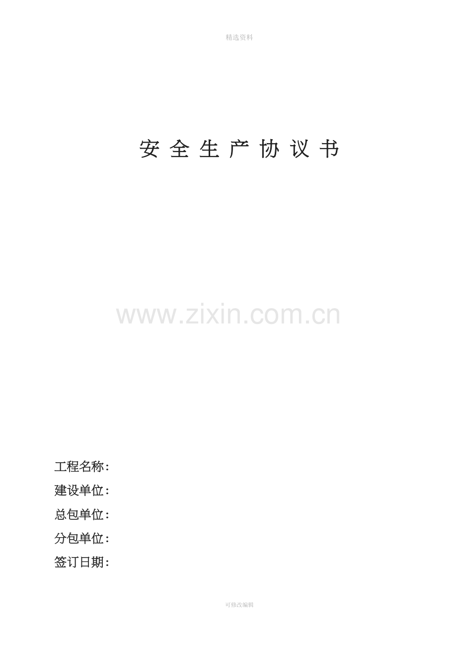 安全生产协议书总包分包.doc_第1页
