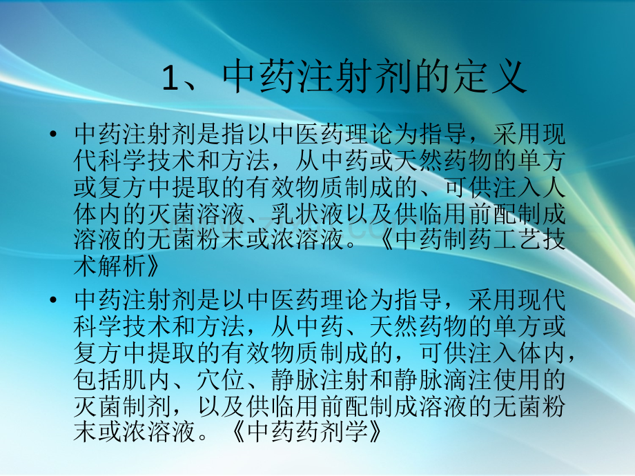 中药注射剂ppt.ppt_第2页