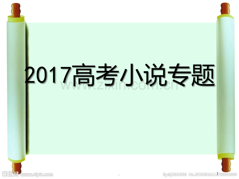 小说笔记PPT课件.ppt_第1页