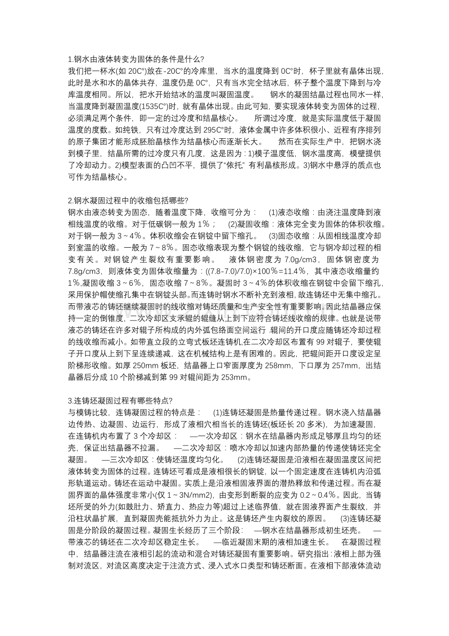 连铸基础知识及提高连铸坯质量措施问答题含解析.docx_第1页