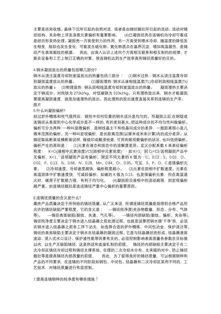 连铸基础知识及提高连铸坯质量措施问答题含解析.docx_第2页