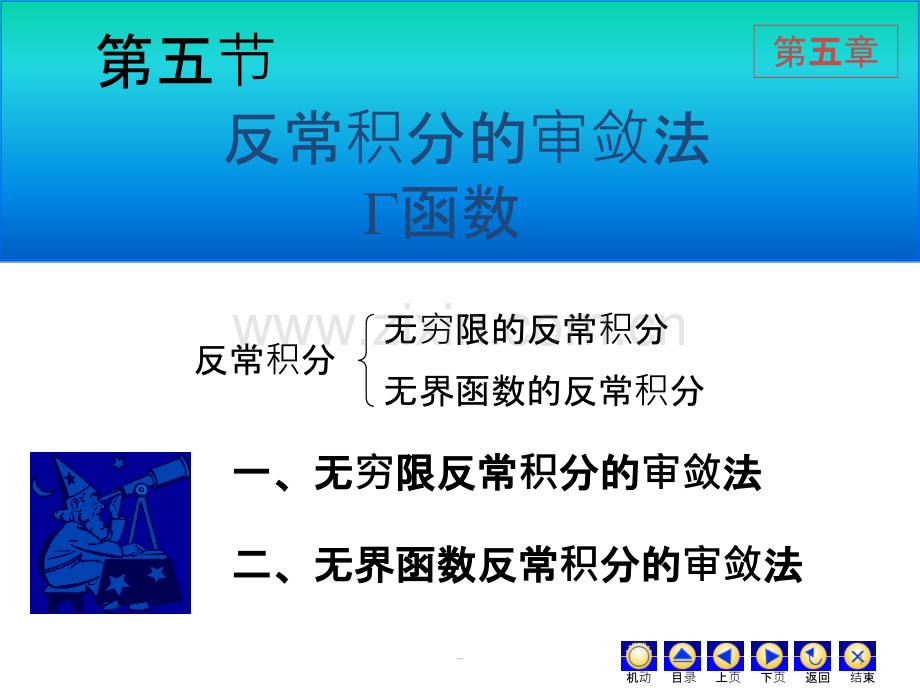 反常积分的审敛法PPT课件.ppt_第1页