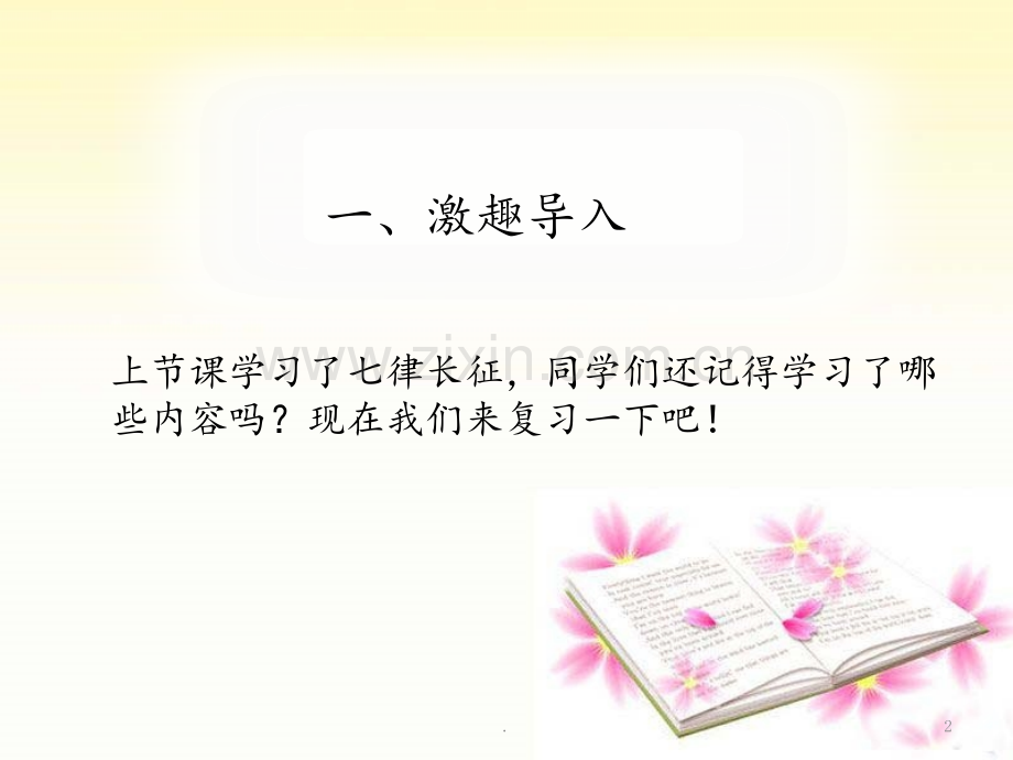 《七律长征》2PPT课件.ppt_第2页