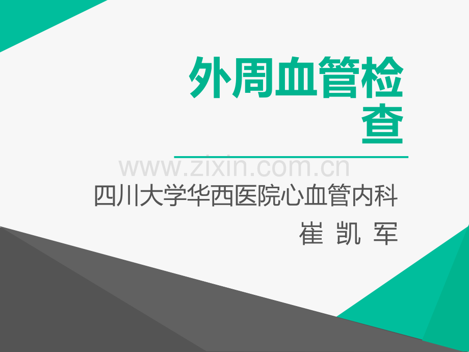 外周血管检查.ppt_第1页