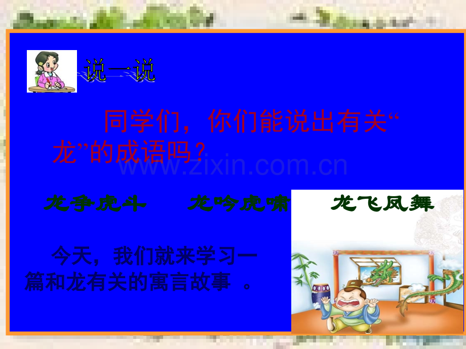 《叶公好龙》PPT课件.ppt_第2页
