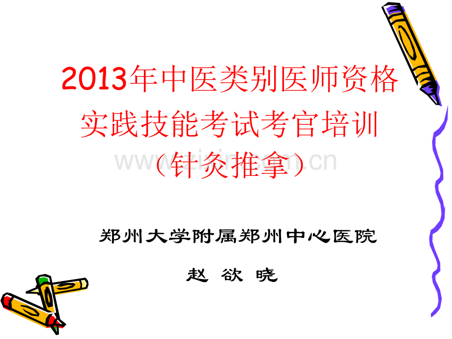 中医考官培训2-针灸推拿.ppt_第1页