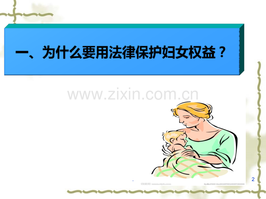 妇女权益保护法律知识PPT课件.ppt_第2页