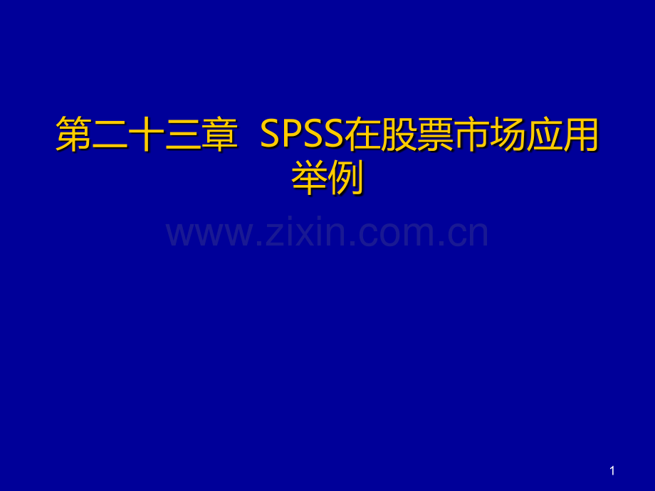 第二十三章-SPSS在股票市场应用举例PPT课件.ppt_第1页