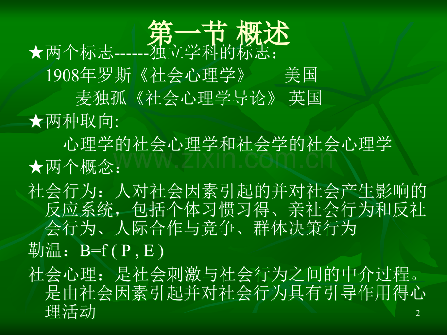 《社会心理学》PPT课件.ppt_第2页