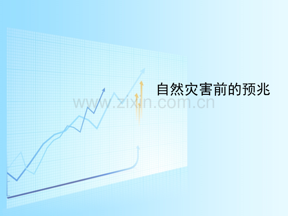 自然灾害前的预兆.ppt_第1页