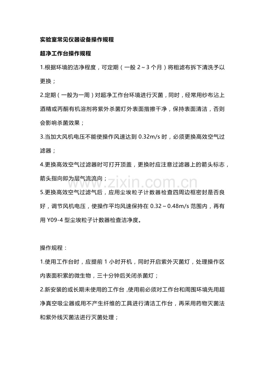 实验室常见仪器设备操作规程.docx_第1页