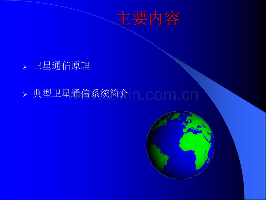 卫星通信基本原理.ppt_第2页