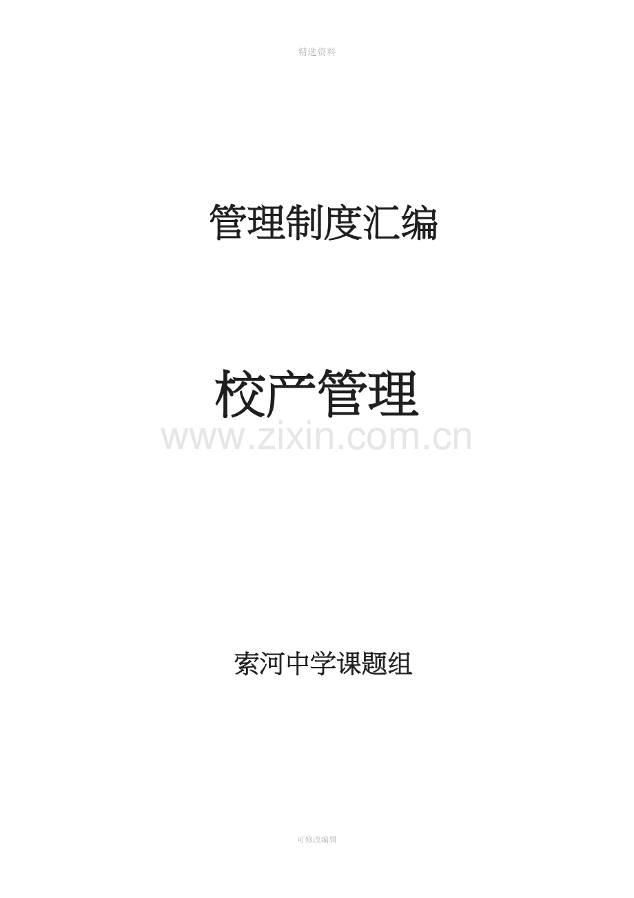 校产管理制度.doc_第1页