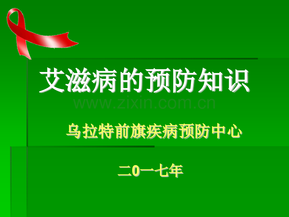 艾滋病课件学校ppt课件.pptx_第1页