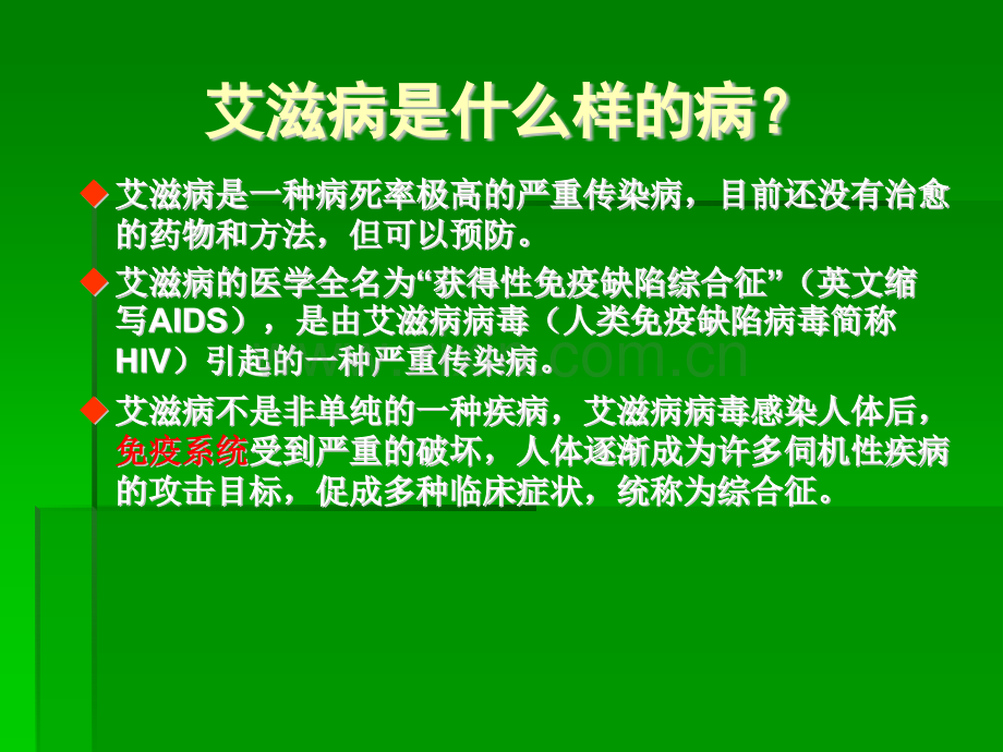 艾滋病课件学校ppt课件.pptx_第2页