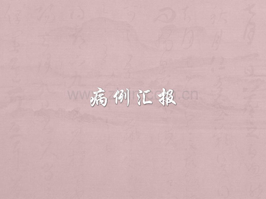 病例汇报：卡波西肉瘤.ppt_第1页