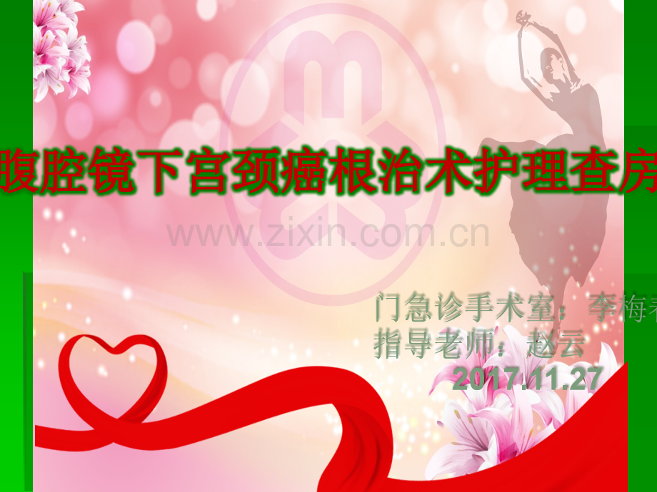 腹腔镜下宫颈癌根治术ppt课件.pptx_第1页