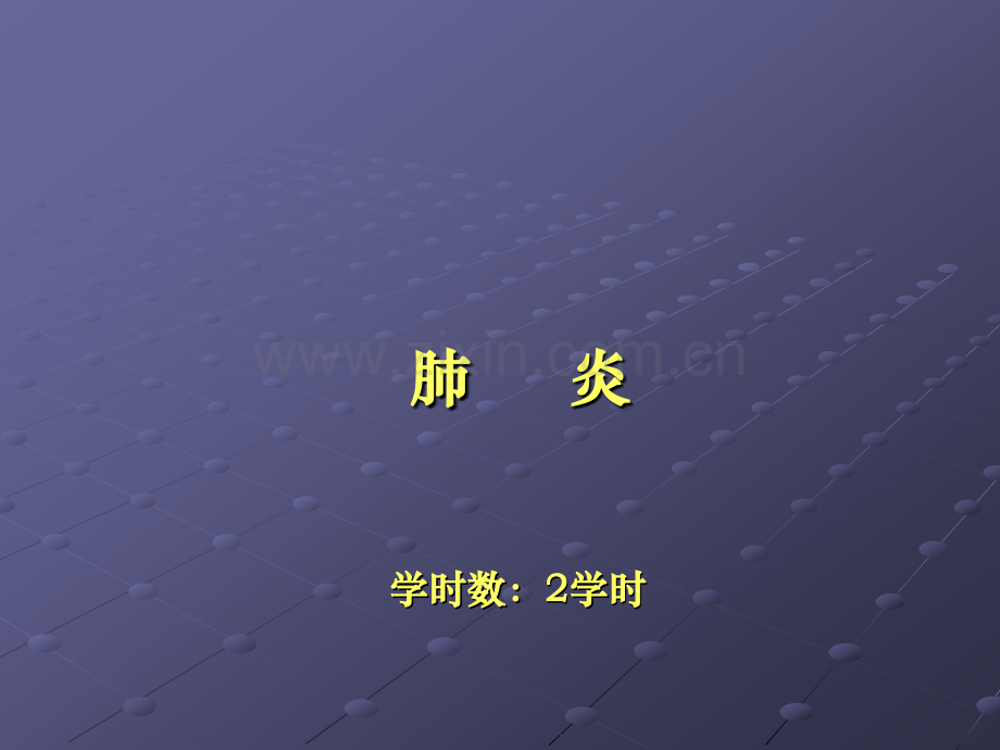 肺炎--ppt课件.ppt_第1页
