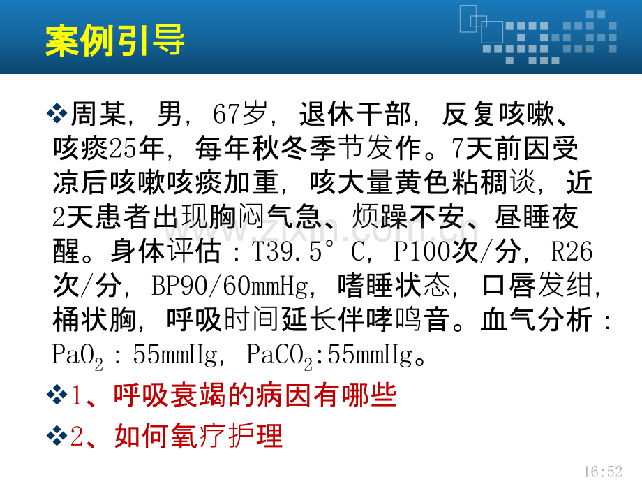 内护呼吸衰竭患者的护理课件PPT课件.pptx_第2页