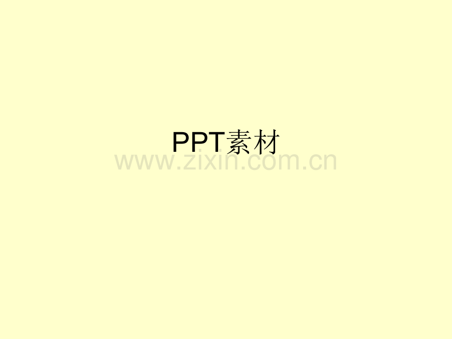 ppt精美素材.ppt_第1页