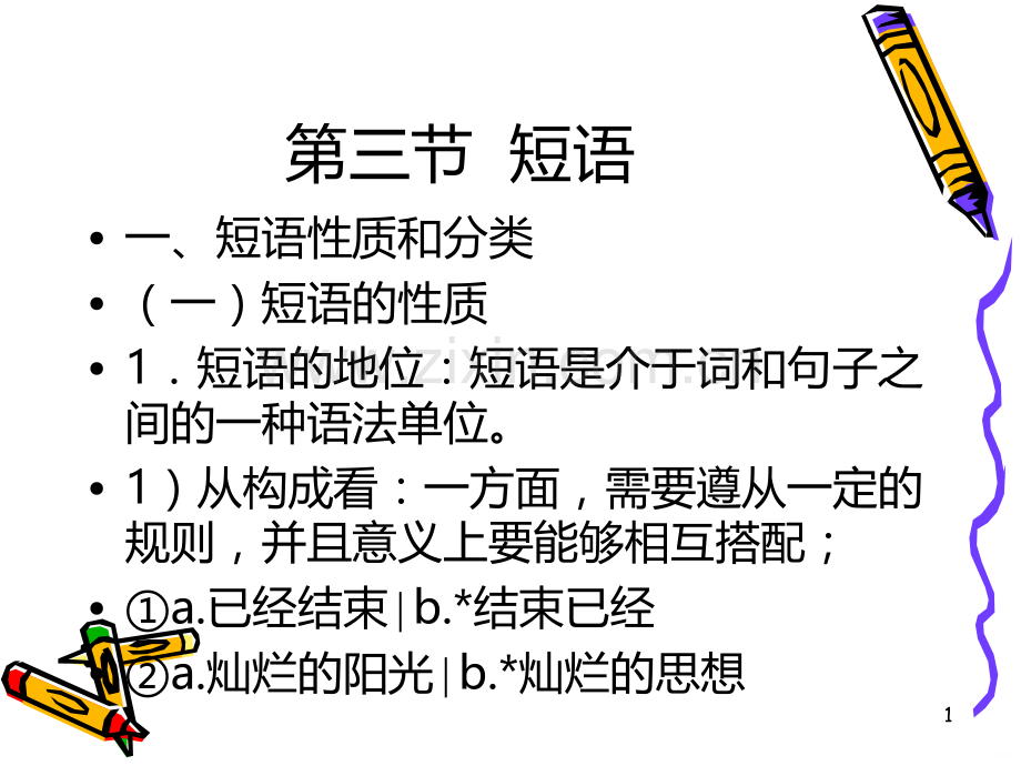 现代汉语语法四节短语PPT课件.ppt_第1页