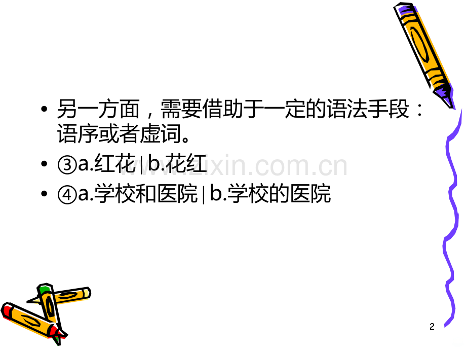 现代汉语语法四节短语PPT课件.ppt_第2页