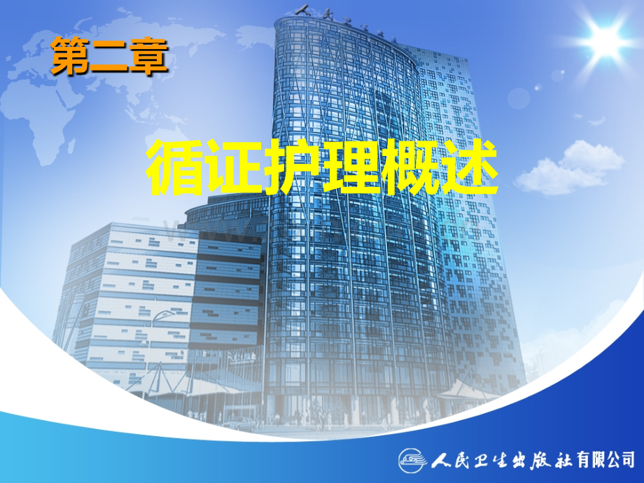 循证护理概述PPT课件.ppt_第1页