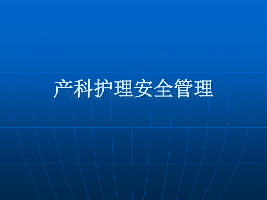 产科护理安全管理.ppt_第1页