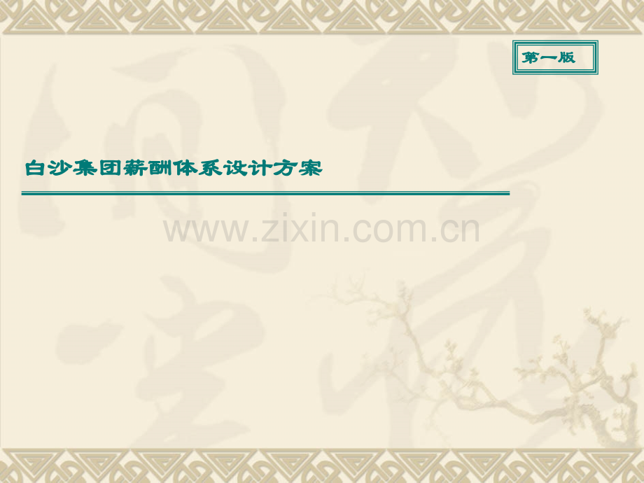 《白沙集团薪酬方案》.ppt_第1页