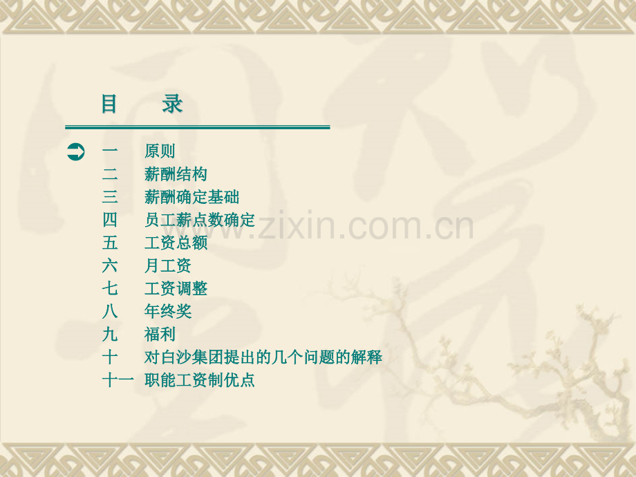 《白沙集团薪酬方案》.ppt_第2页