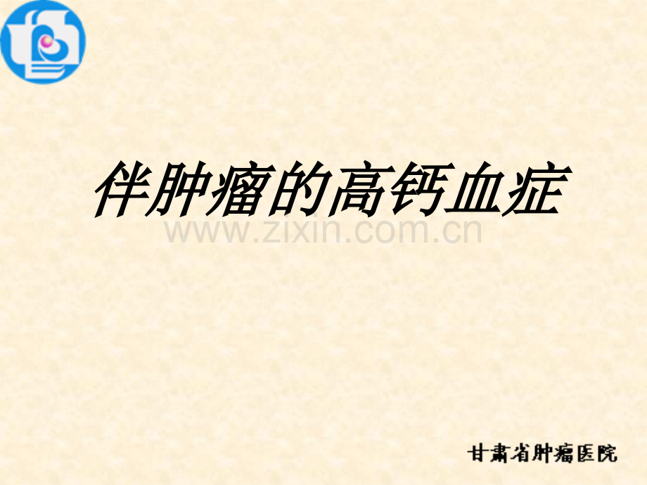 恶性肿瘤伴高钙血症ppt课件.ppt_第1页