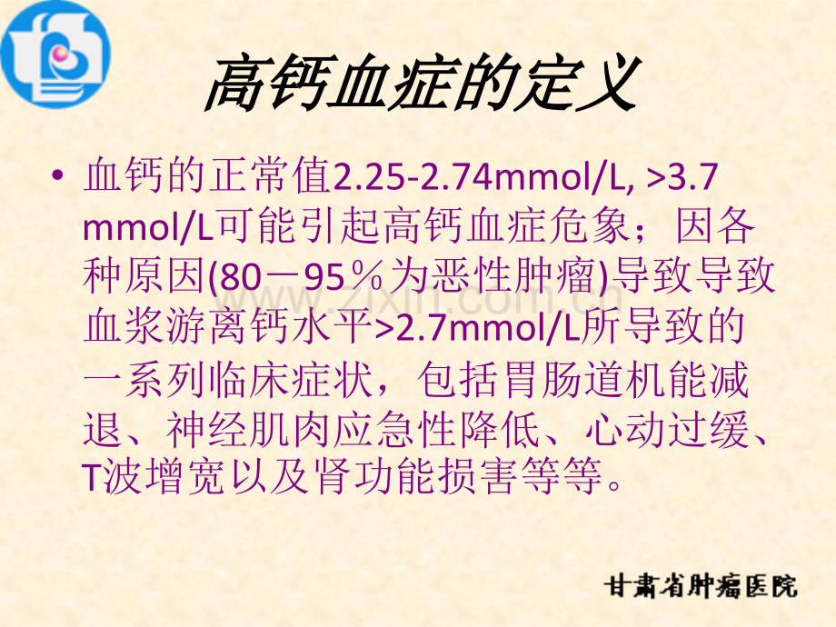 恶性肿瘤伴高钙血症ppt课件.ppt_第2页