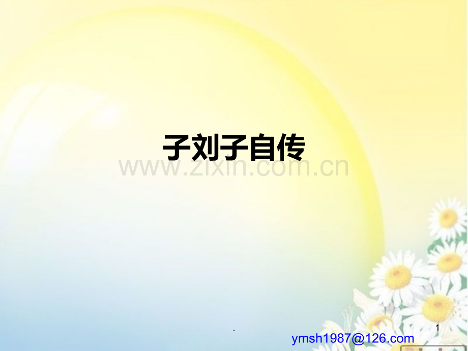 子刘子自传-课件.ppt_第1页
