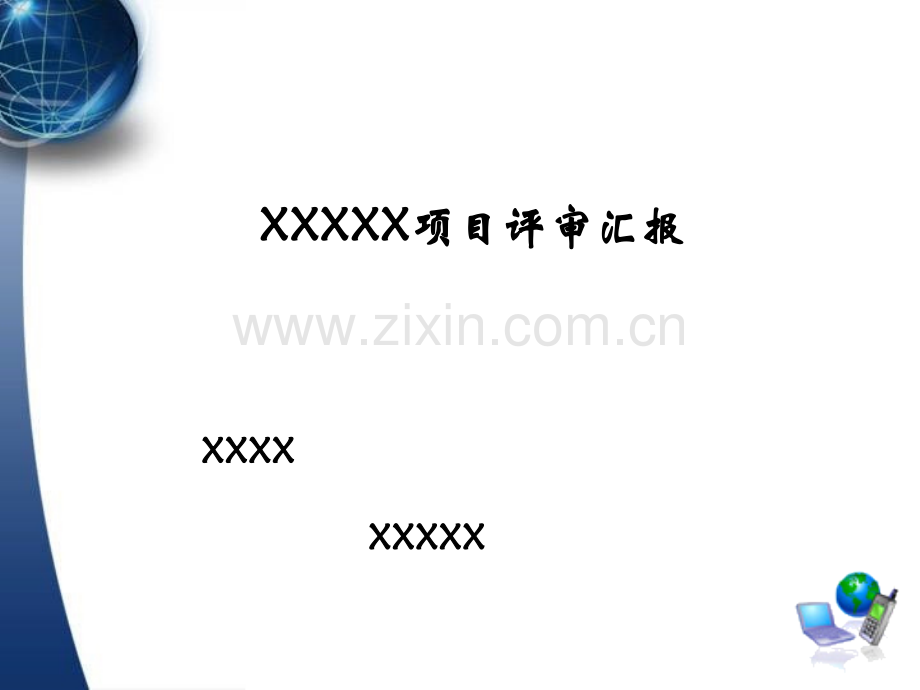 项目评审汇报(模板).ppt_第1页