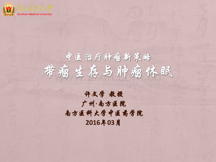 中医治疗肿瘤新策略-以肺癌为例.ppt_第1页