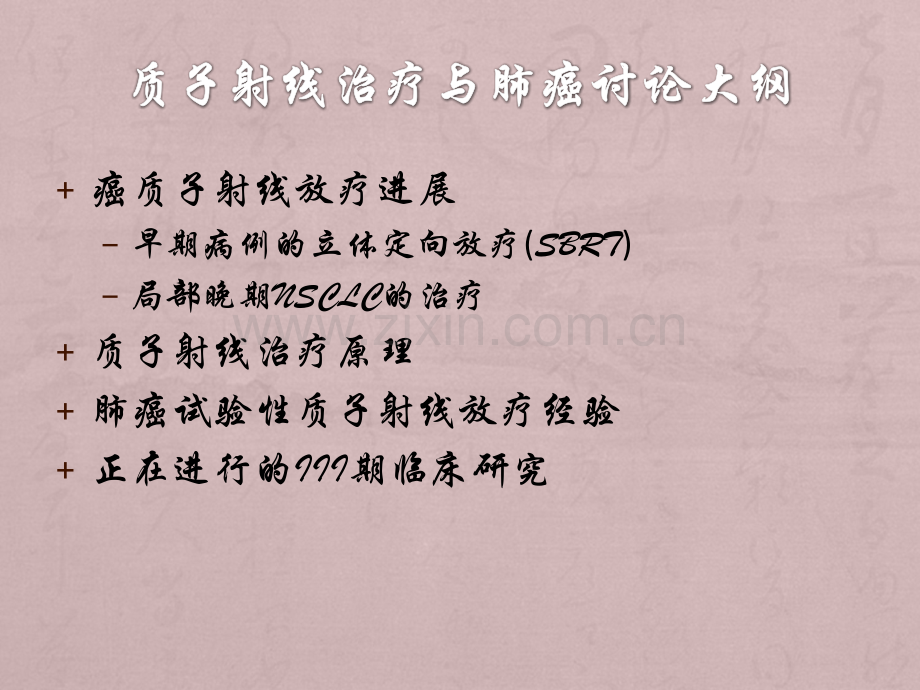 质子治疗在肺癌患者中的作用.pptx_第2页
