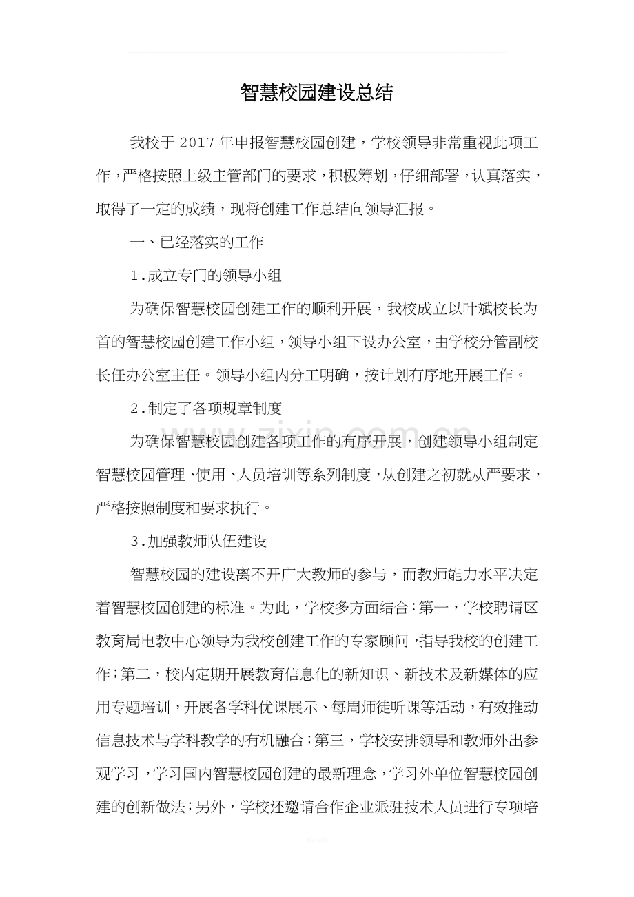 智慧校园建设总结.docx_第1页